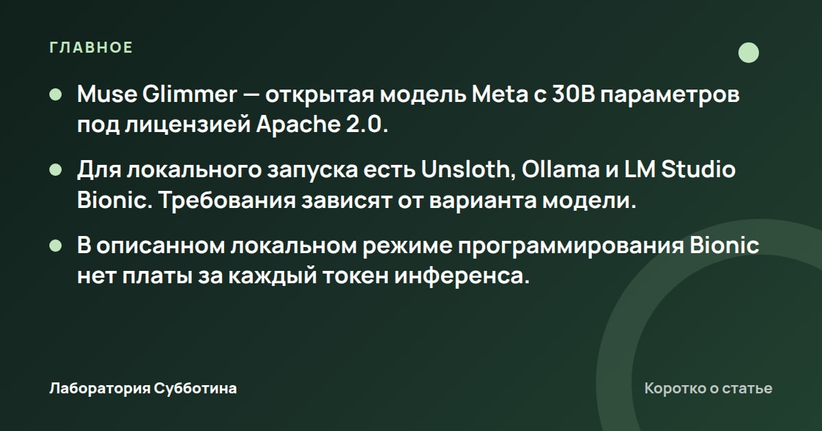 Главное из статьи: Muse Glimmer от Meta: как запустить модель на своём компьютере