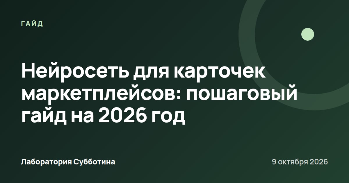 Нейросеть для карточек маркетплейсов: пошаговый гайд на 2026 год