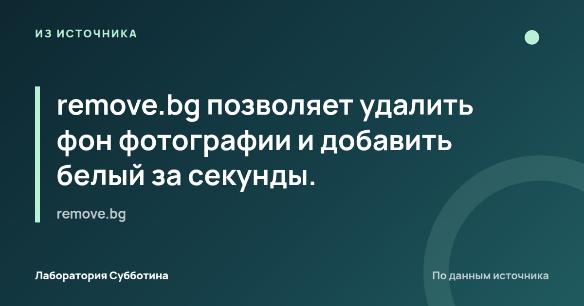 Из источника remove.bg: remove.bg позволяет удалить фон фотографии и добавить белый за секунды.