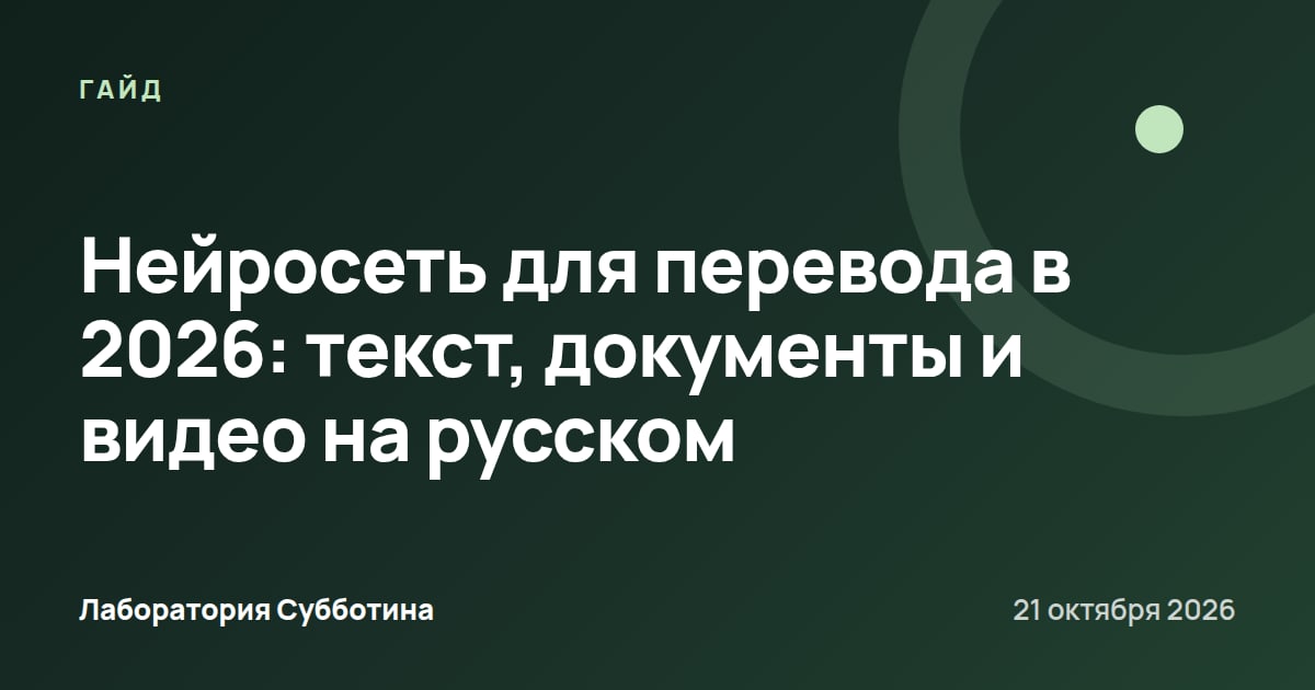 Нейросеть для перевода в 2026: текст, документы и видео на русском