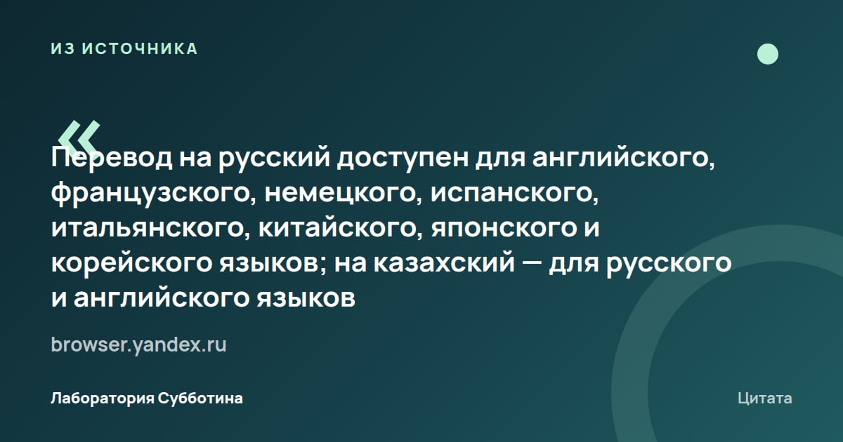 Из источника browser.yandex.ru: Яндекс Браузер переводит видео на русский с английского, французского, немецкого, испанского, итальянского…