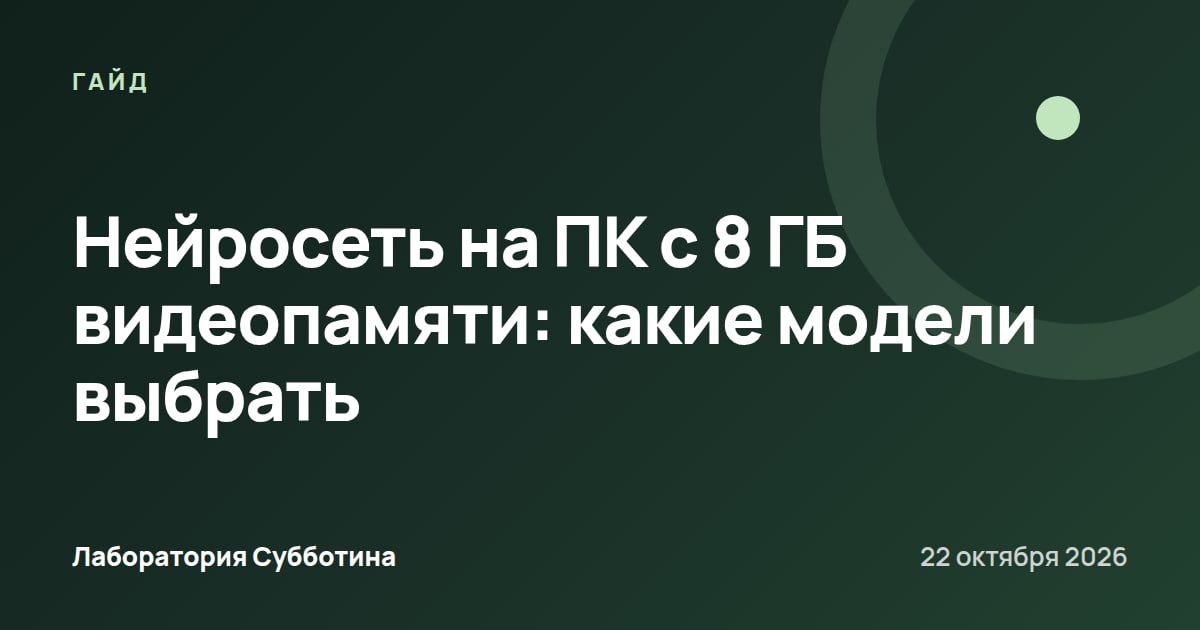 Нейросеть на ПК с 8 ГБ видеопамяти: какие модели выбрать