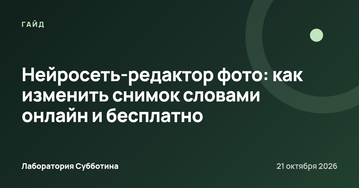 Нейросеть-редактор фото: как изменить снимок словами онлайн и бесплатно