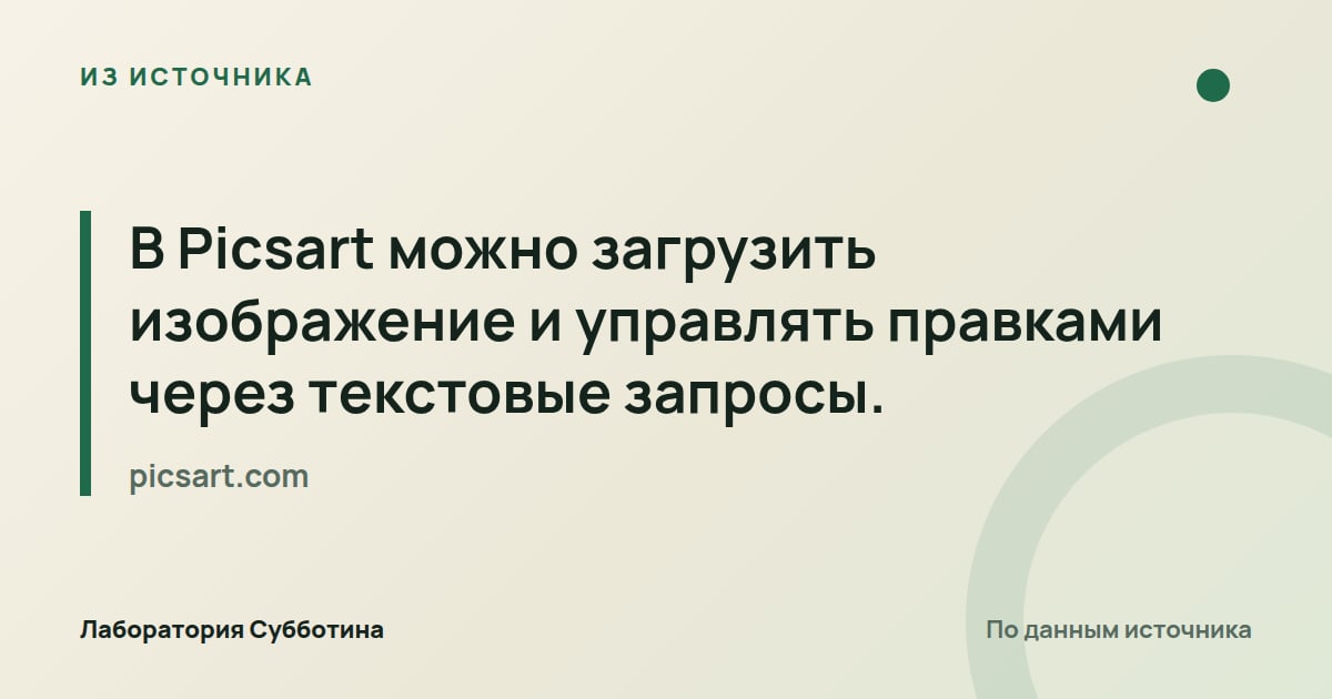 Из источника picsart.com: В Picsart можно загрузить изображение и управлять правками через текстовые запросы.
