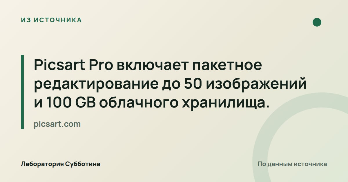 Из источника picsart.com: Picsart Pro включает пакетное редактирование до 50 изображений и 100 GB облачного хранилища.