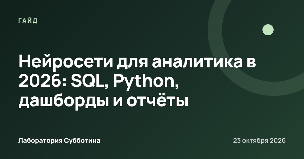 Нейросети для аналитика в 2026: SQL, Python, дашборды и отчёты