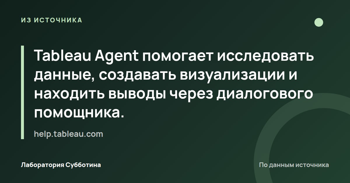 Из источника help.tableau.com: Tableau Agent помогает исследовать данные, создавать визуализации и находить выводы через диалогового помощника.