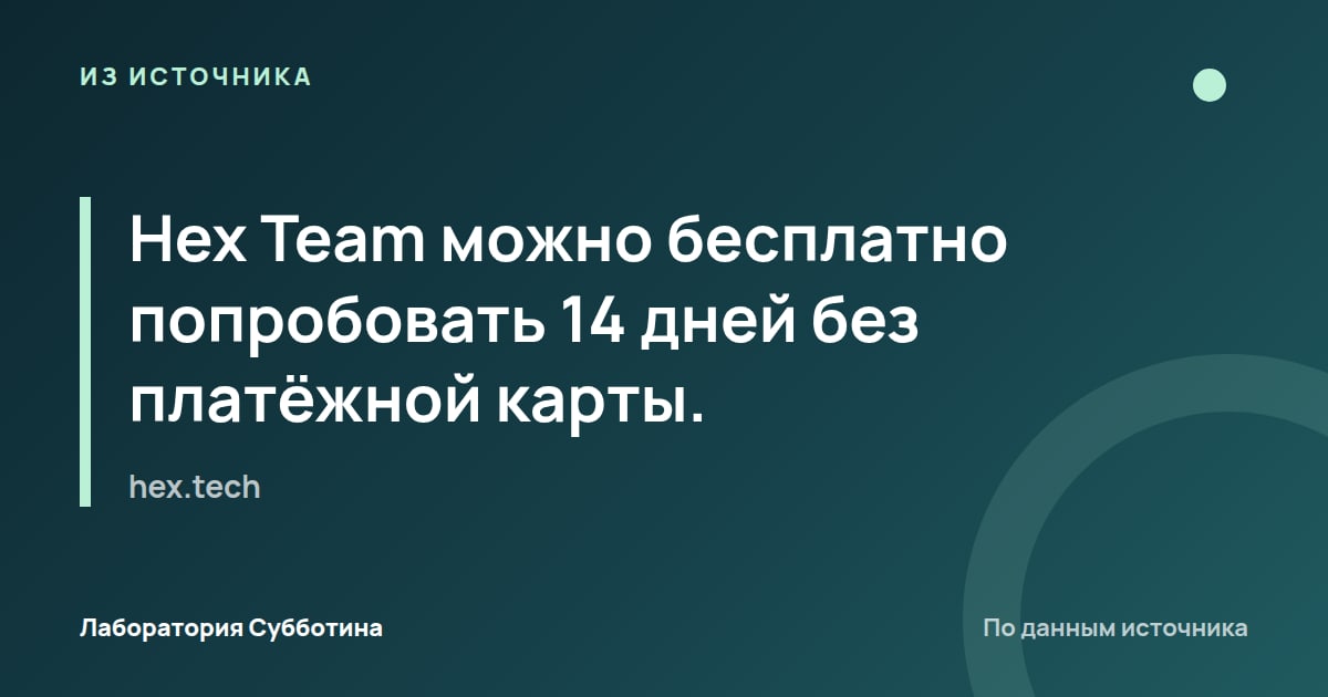 Из источника hex.tech: Hex Team можно бесплатно попробовать 14 дней без платёжной карты.