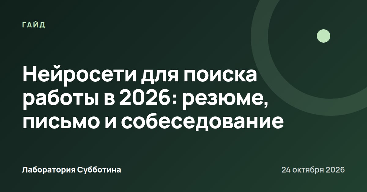 Нейросети для поиска работы в 2026: резюме, письмо и собеседование