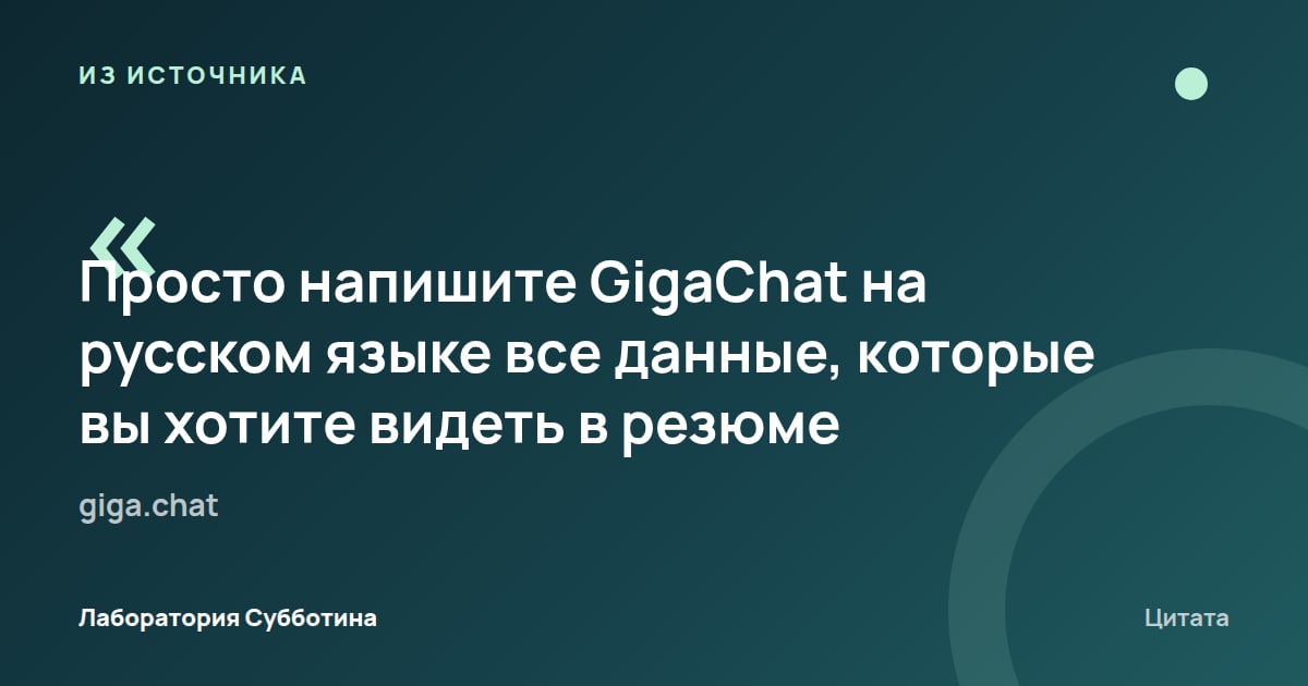 Из источника giga.chat: Для стандартного запроса на резюме напишите GigaChat по-русски все данные, которые хотите включить.
