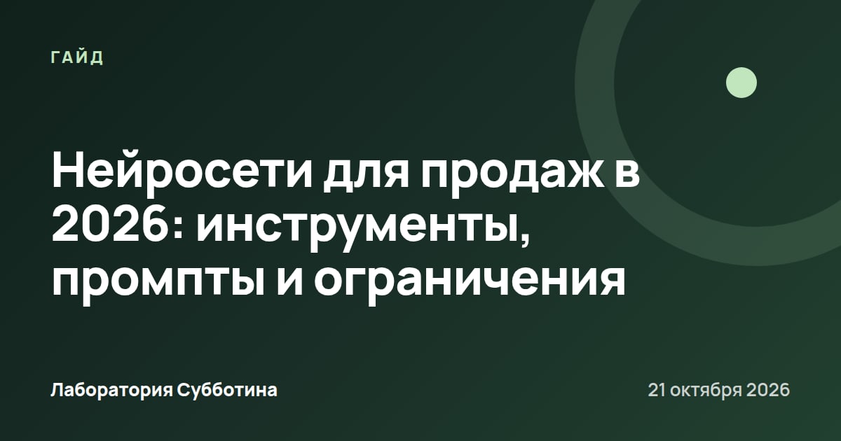 Нейросети для продаж в 2026: инструменты, промпты и ограничения