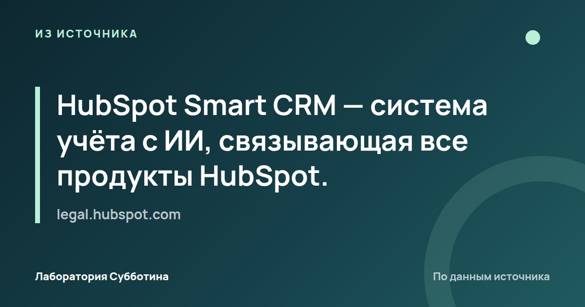 Из источника legal.hubspot.com: HubSpot Smart CRM — система учёта с ИИ, связывающая все продукты HubSpot.