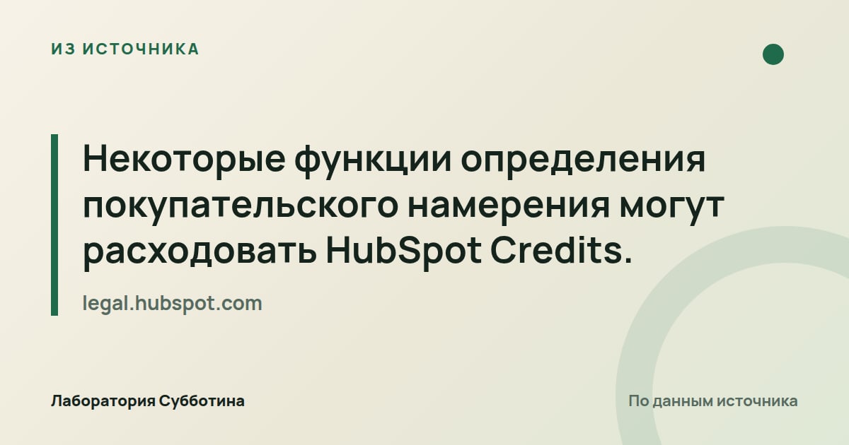 Из источника legal.hubspot.com: Некоторые функции определения покупательского намерения могут расходовать HubSpot Credits.