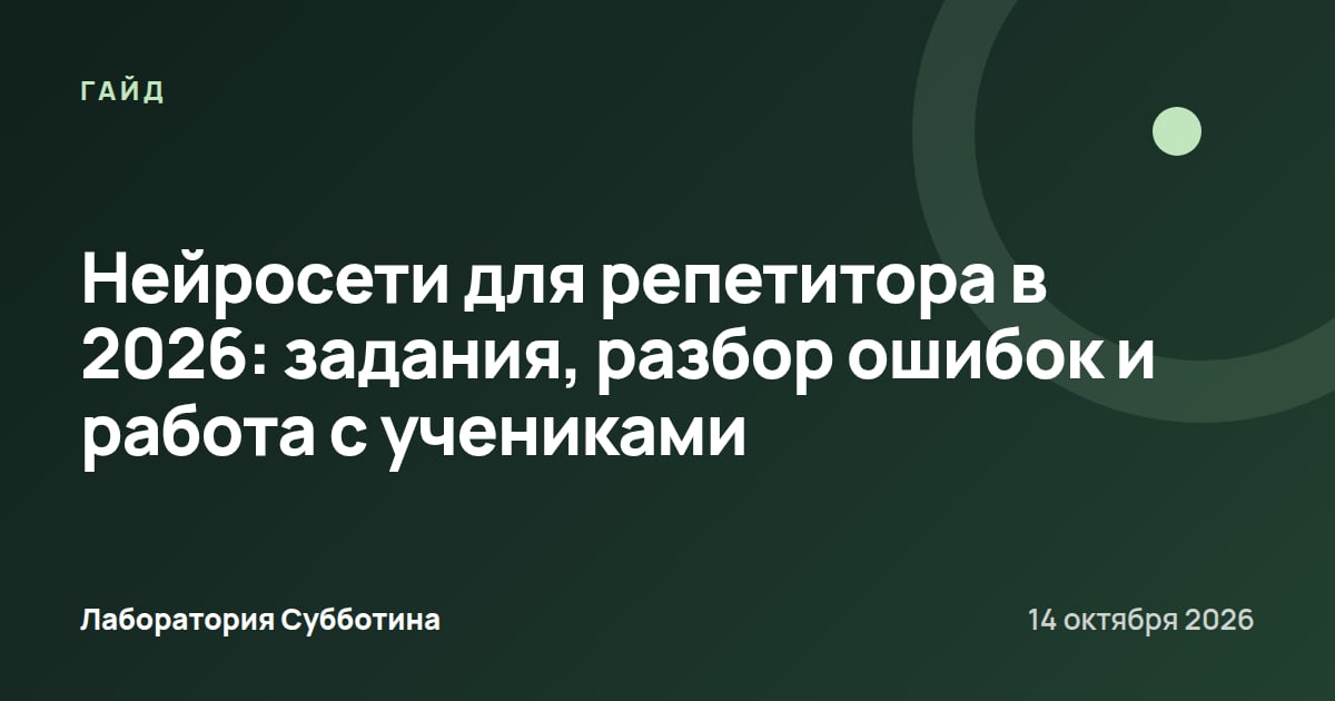 Нейросети для репетитора в 2026: задания, разбор ошибок и работа с учениками
