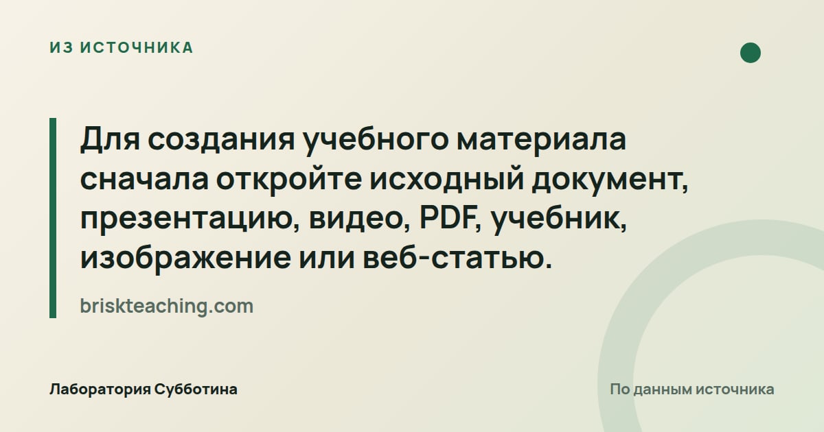 Из источника briskteaching.com: Для создания учебного материала сначала откройте исходный документ, презентацию, видео, PDF, учебник, изображение или…