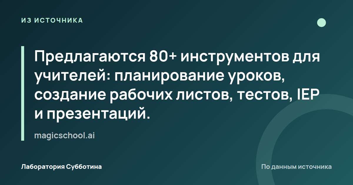 Из источника magicschool.ai: Предлагаются 80+ инструментов для учителей: планирование уроков, создание рабочих листов, тестов, IEP и презентаций.