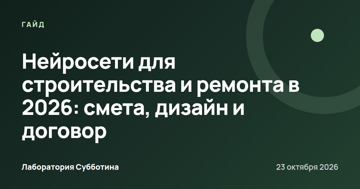 Нейросети для строительства и ремонта в 2026: смета, дизайн и договор