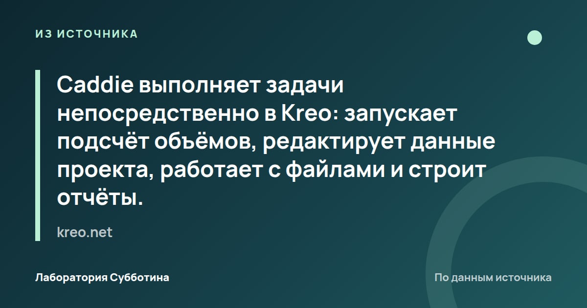 Из источника kreo.net: Caddie выполняет задачи непосредственно в Kreo: запускает подсчёт объёмов, редактирует данные проекта, работает с…