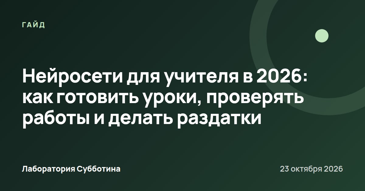 Нейросети для учителя в 2026: как готовить уроки, проверять работы и делать раздатки