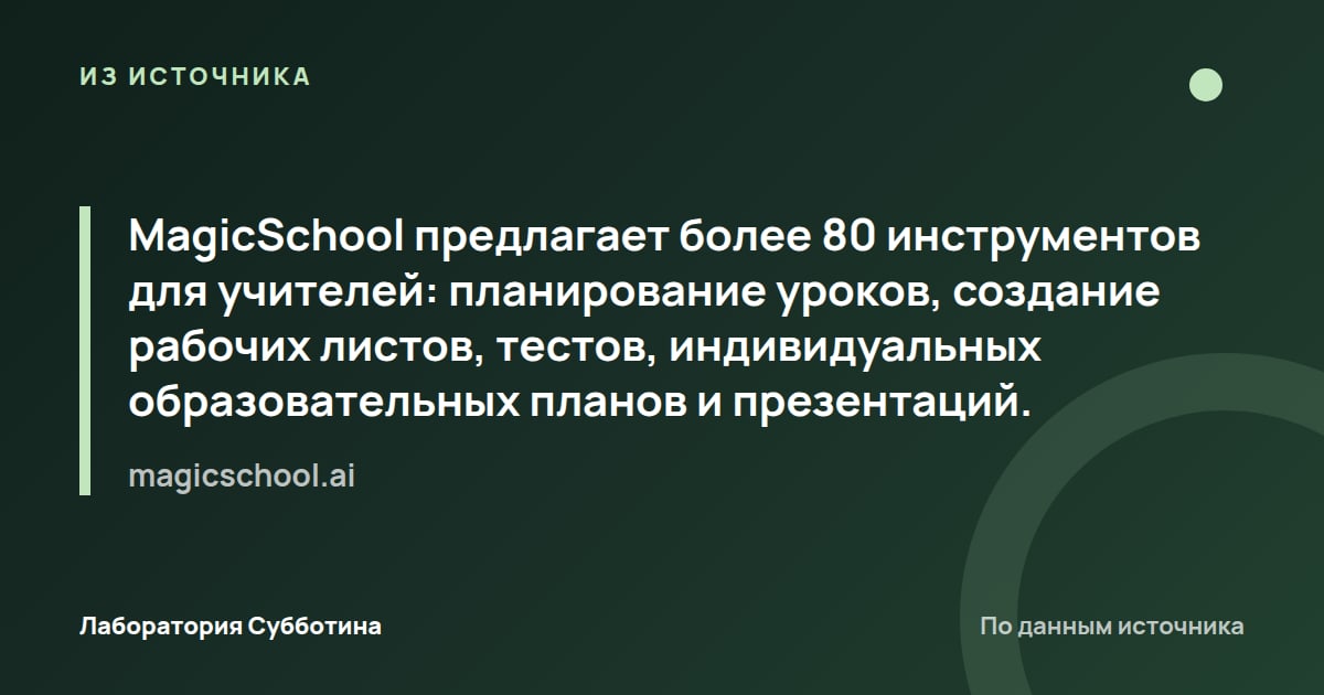 Из источника magicschool.ai: MagicSchool предлагает более 80 инструментов для учителей: планирование уроков, создание рабочих листов, тестов…