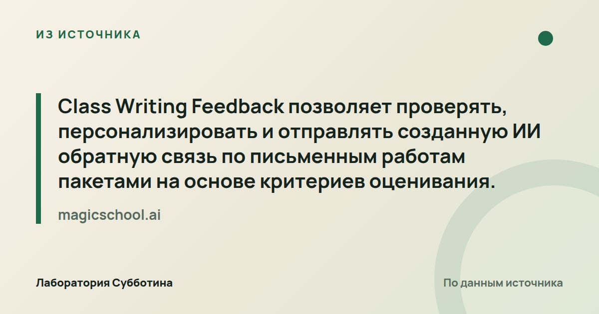 Из источника magicschool.ai: Class Writing Feedback позволяет проверять, персонализировать и отправлять созданную ИИ обратную связь по письменным…