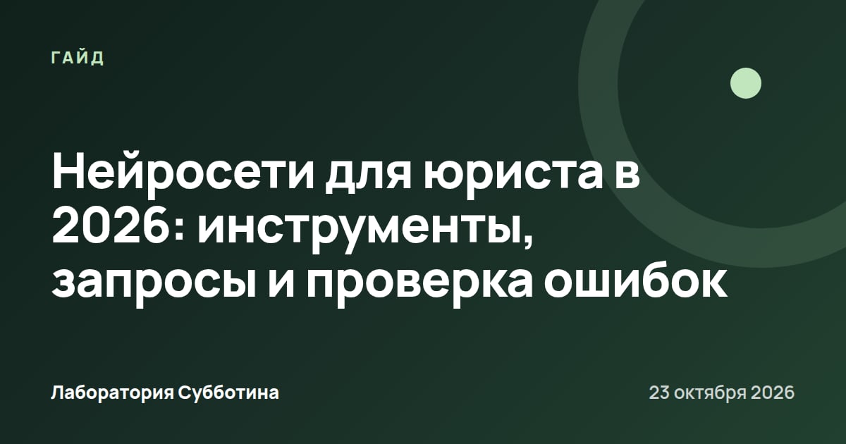 Нейросети для юриста в 2026: инструменты, запросы и проверка ошибок