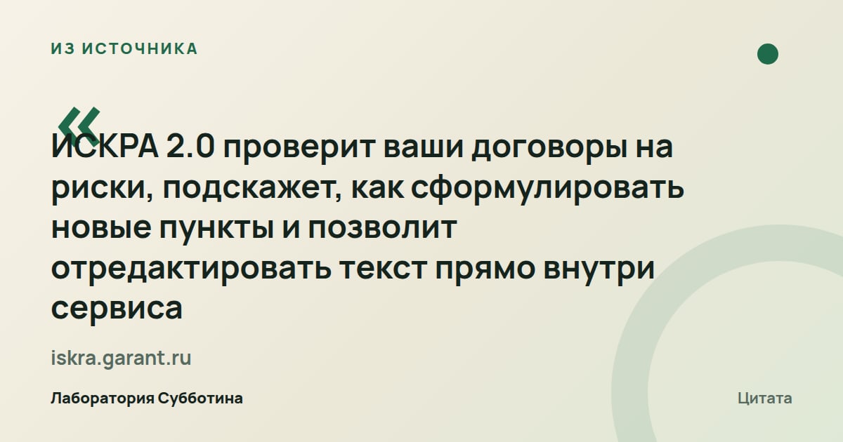 Из источника iskra.garant.ru: ИСКРА 2.0 проверяет договоры на риски, предлагает формулировки пунктов и позволяет редактировать текст внутри сервиса.