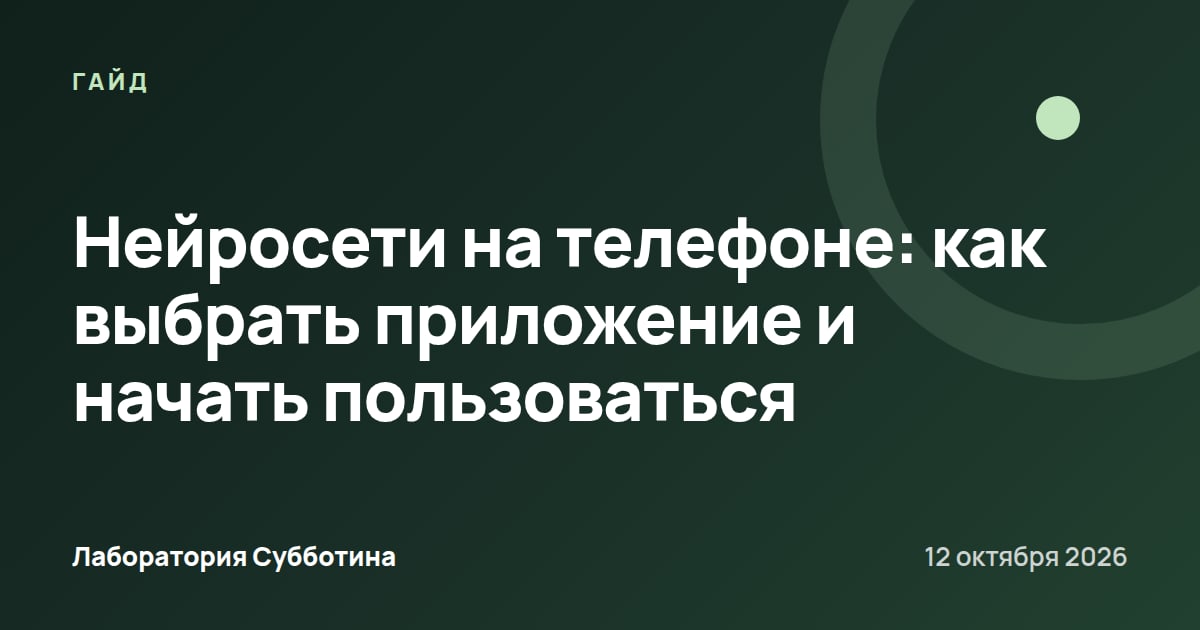 Нейросети на телефоне: как выбрать приложение и начать пользоваться