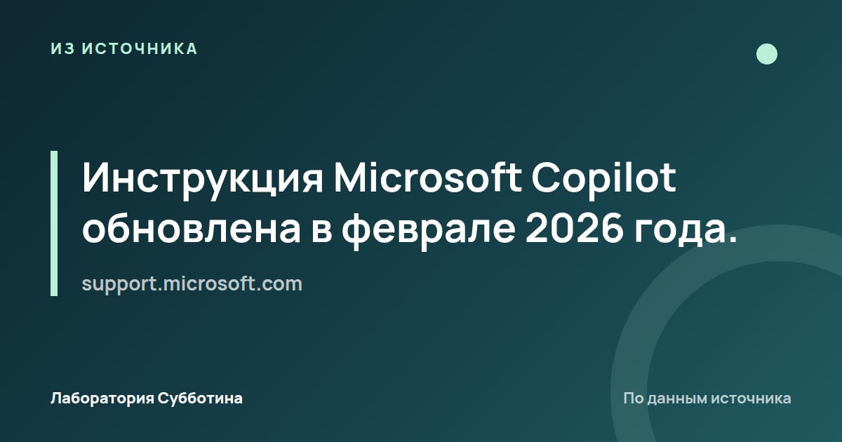 Из источника support.microsoft.com: Инструкция Microsoft Copilot обновлена в феврале 2026 года.