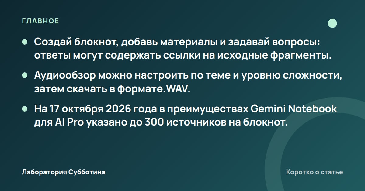 Главное из статьи: NotebookLM: как пользоваться источниками и аудиообзорами в 2026 году