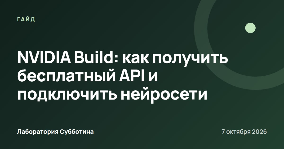 NVIDIA Build: как получить бесплатный API и подключить нейросети