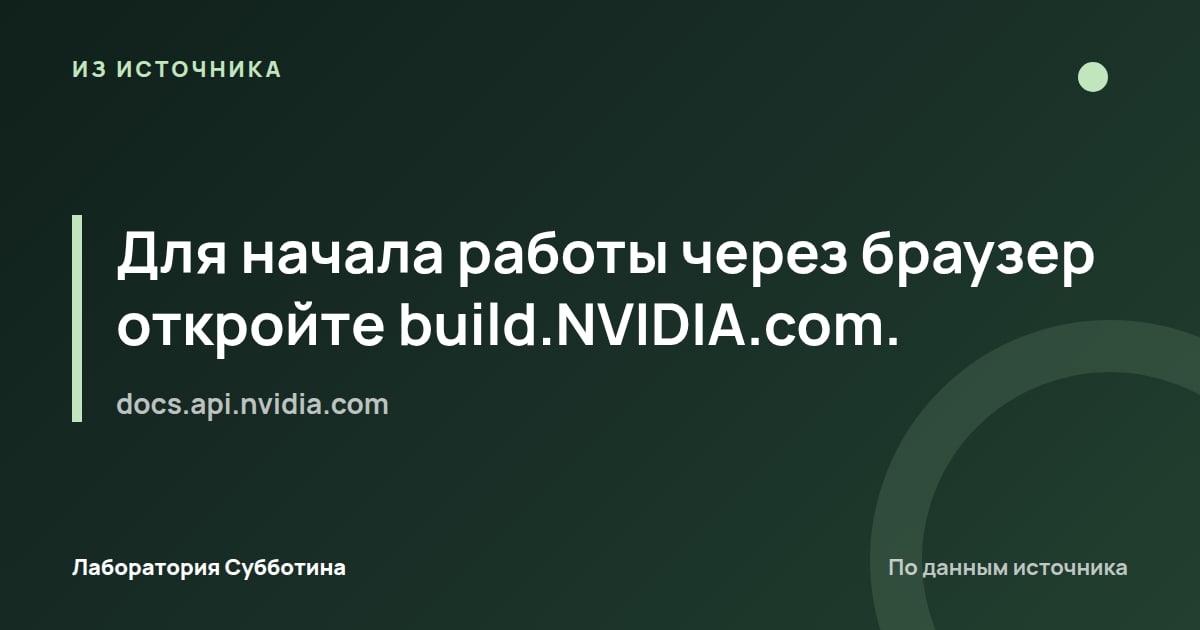 Из источника docs.api.nvidia.com: Для начала работы через браузер откройте build.NVIDIA.com.