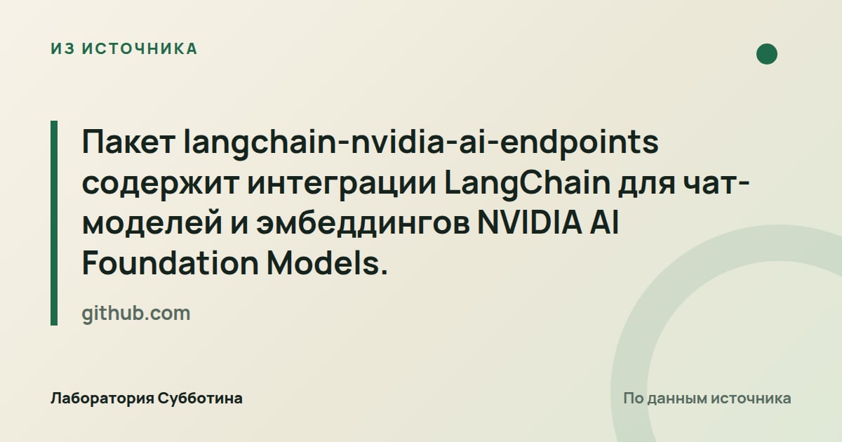 Из источника github.com: Пакет langchain-nvidia-ai-endpoints содержит интеграции LangChain для чат-моделей и эмбеддингов NVIDIA AI Foundation…