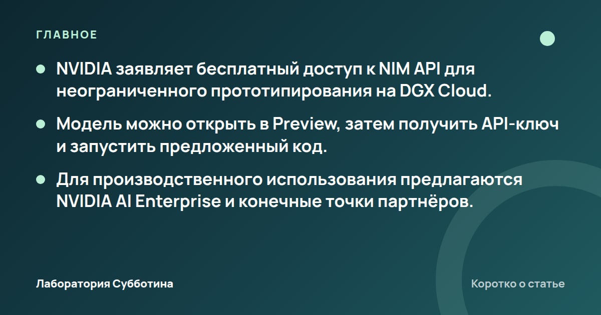 Главное из статьи: NVIDIA Build: как получить бесплатный API и подключить нейросети
