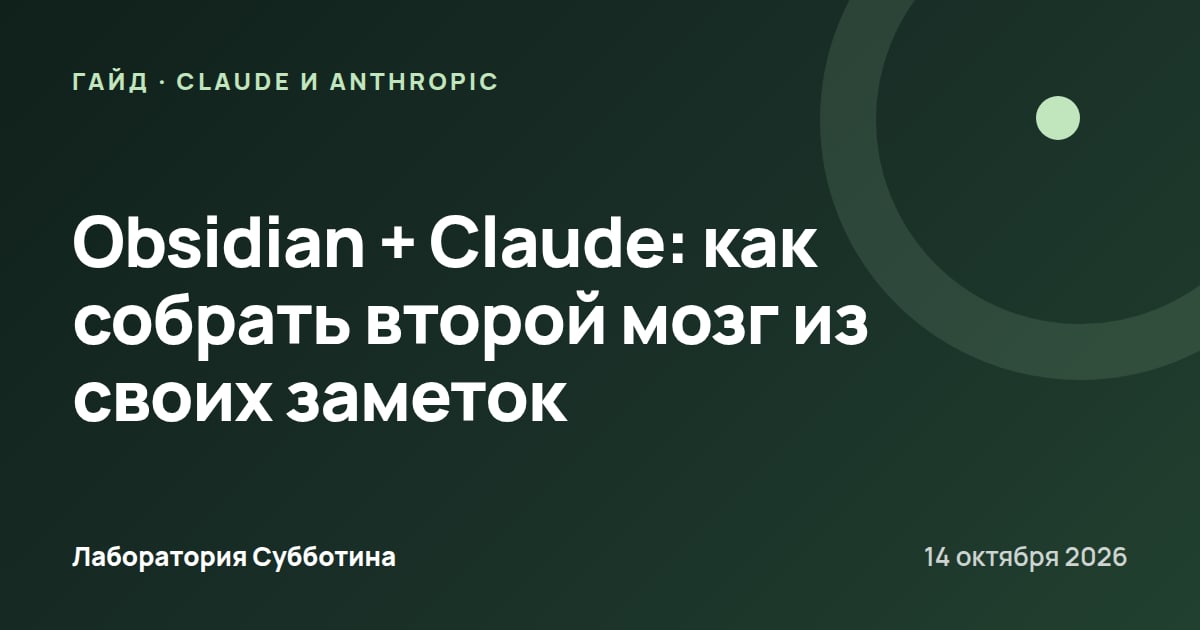 Obsidian + Claude: как собрать второй мозг из своих заметок