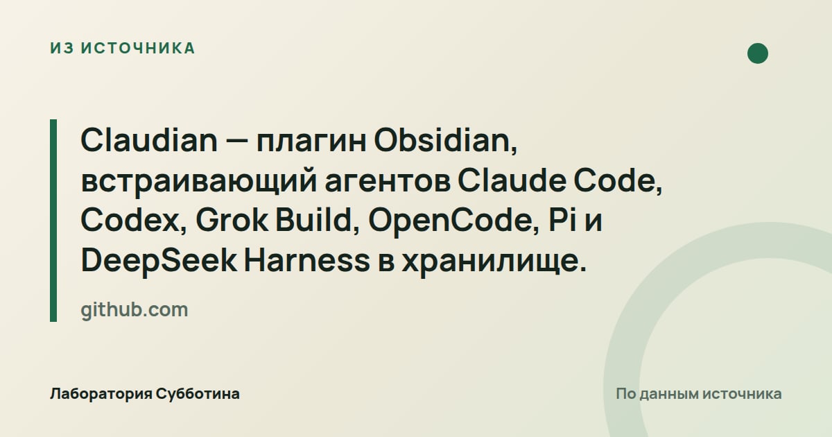 Из источника github.com: Claudian — плагин Obsidian, встраивающий агентов Claude Code, Codex, Grok Build, OpenCode, Pi и DeepSeek Harness в…