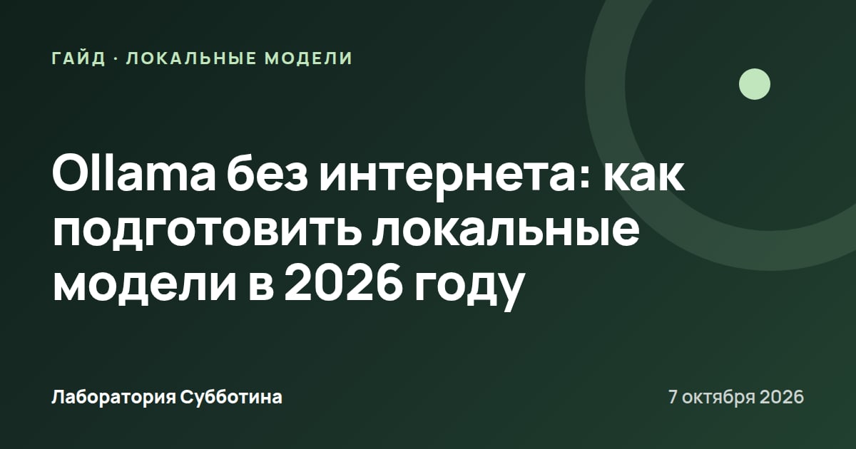 Ollama без интернета: как подготовить локальные модели в 2026 году