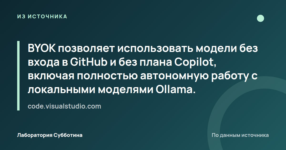 Из источника code.visualstudio.com: BYOK позволяет использовать модели без входа в GitHub и без плана Copilot, включая полностью автономную работу с…