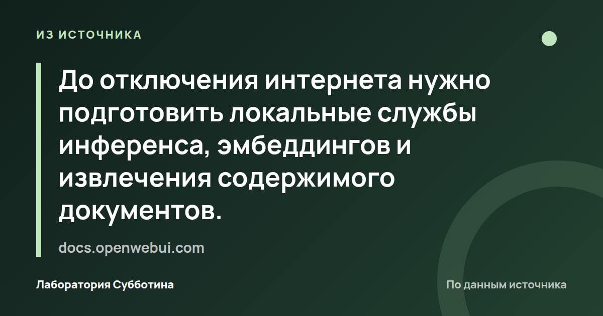 Из источника docs.openwebui.com: До отключения интернета нужно подготовить локальные службы инференса, эмбеддингов и извлечения содержимого документов.