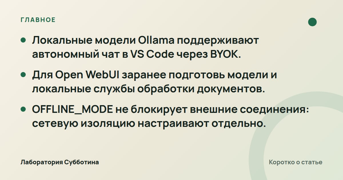 Главное из статьи: Ollama без интернета: как подготовить локальные модели в 2026 году