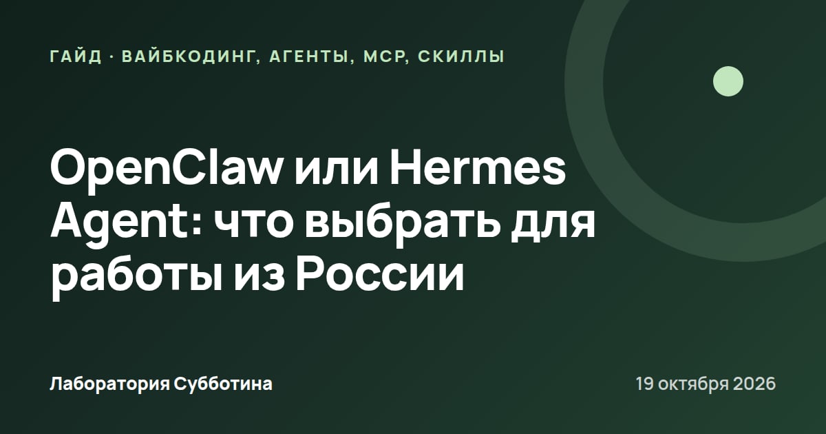 OpenClaw или Hermes Agent: что выбрать для работы из России
