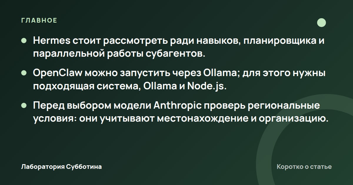 Главное из статьи: OpenClaw или Hermes Agent: что выбрать для работы из России