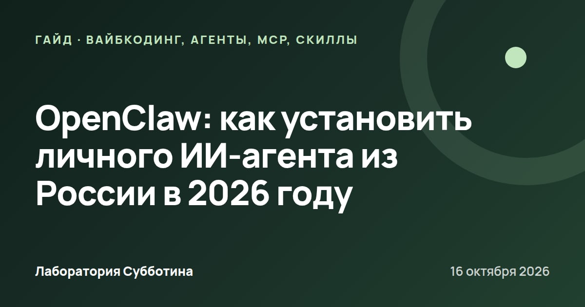 OpenClaw: как установить личного ИИ-агента из России в 2026 году