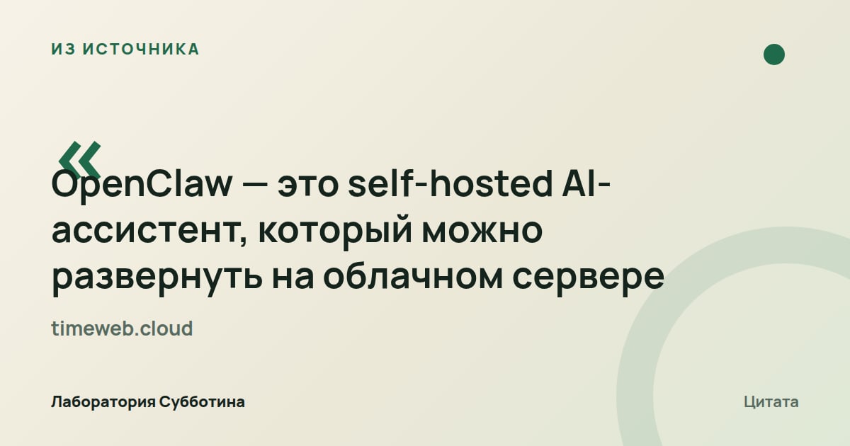 Из источника timeweb.cloud: OpenClaw — самостоятельно размещаемый ИИ-ассистент, который можно развернуть на облачном сервере.