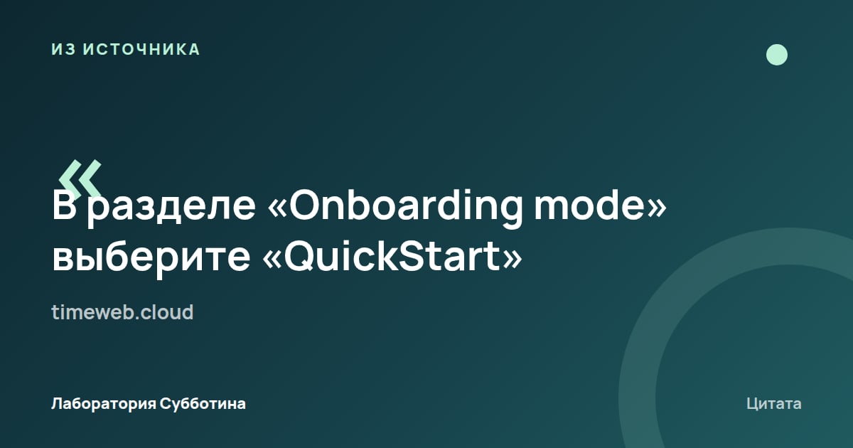 Из источника timeweb.cloud: В разделе «Onboarding mode» выберите «QuickStart».