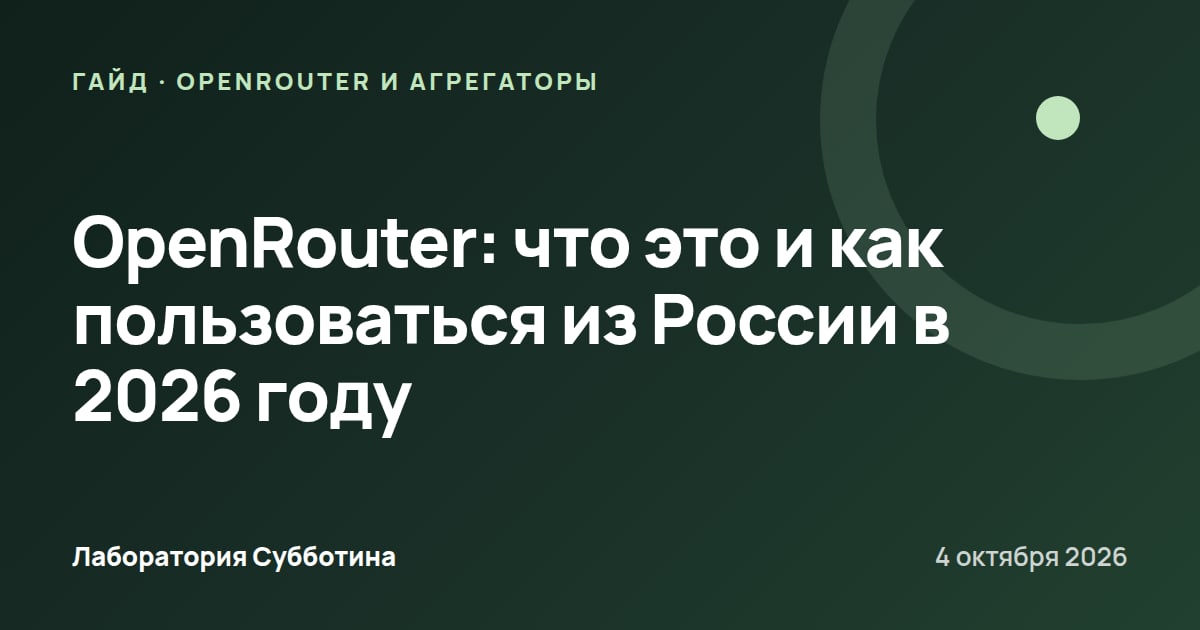 OpenRouter: что это и как пользоваться из России в 2026 году
