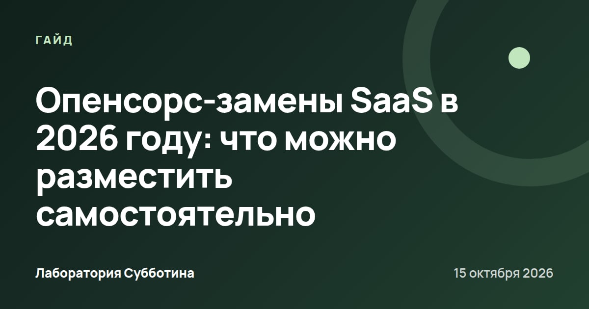 Опенсорс-замены SaaS в 2026 году: что можно разместить самостоятельно