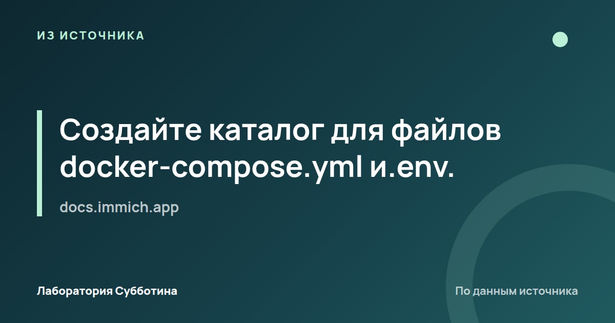 Из источника docs.immich.app: Создайте каталог для файлов docker-compose.yml и.env.