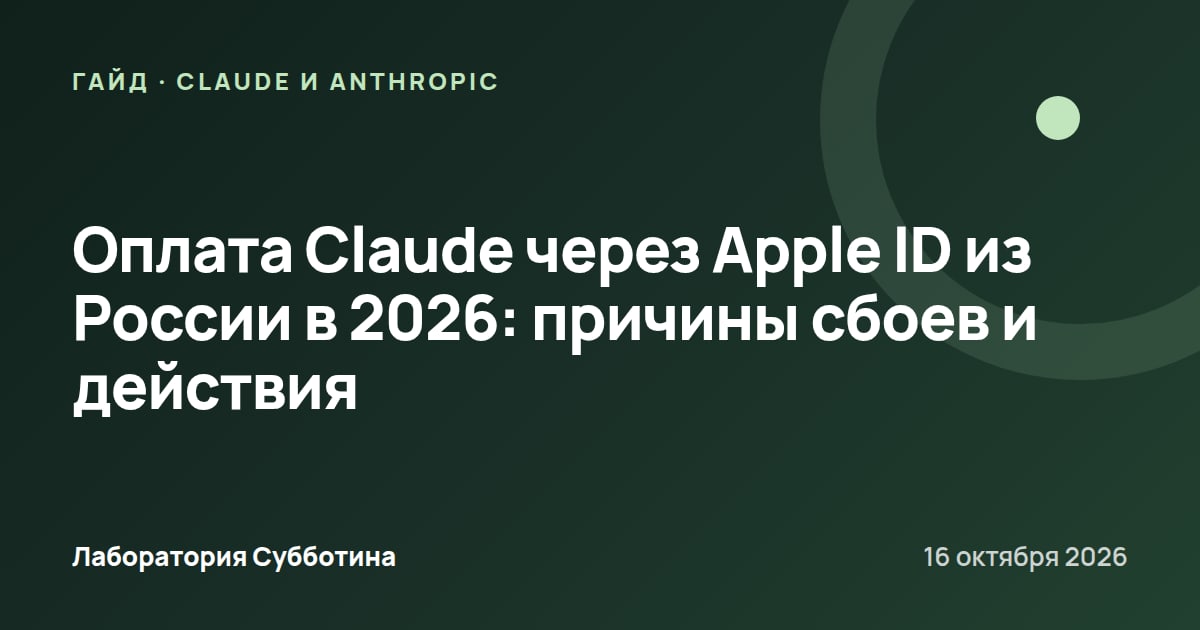 Оплата Claude через Apple ID из России в 2026: причины сбоев и действия