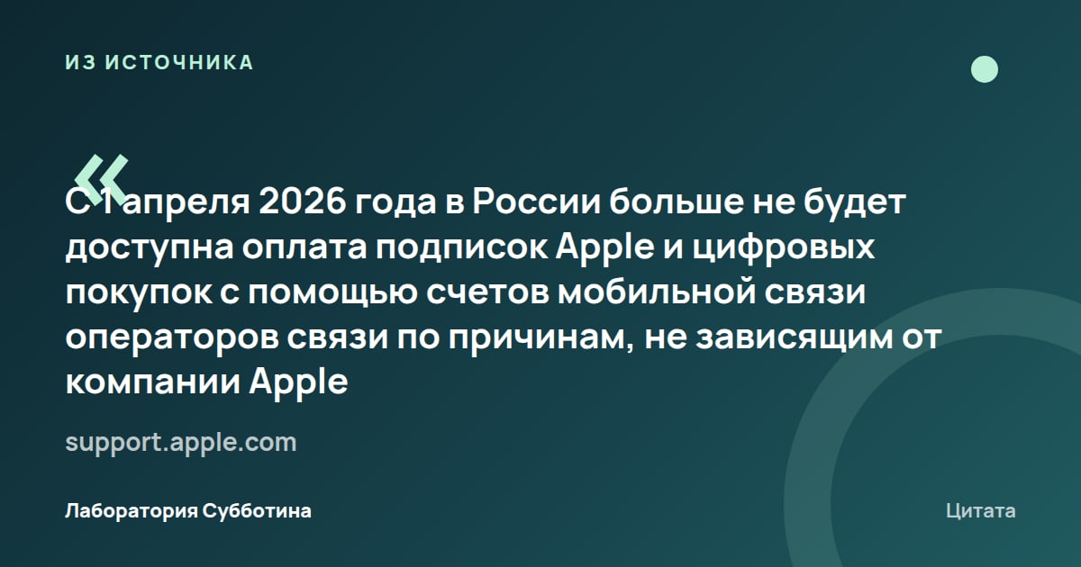 Из источника support.apple.com: С 1 апреля 2026 года в России недоступна оплата подписок Apple и цифровых покупок со счетов мобильной связи.